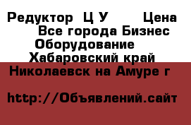 Редуктор 1Ц2У-100 › Цена ­ 1 - Все города Бизнес » Оборудование   . Хабаровский край,Николаевск-на-Амуре г.